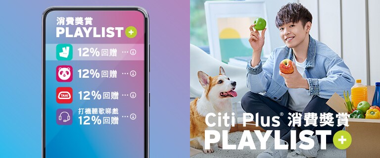 使用 Citi Plus 消費獎賞 Playlist 嘅 Citi Plus 客戶 使用 Citi Plus 消費獎賞 Playlist 嘅 Citi Plus 客戶